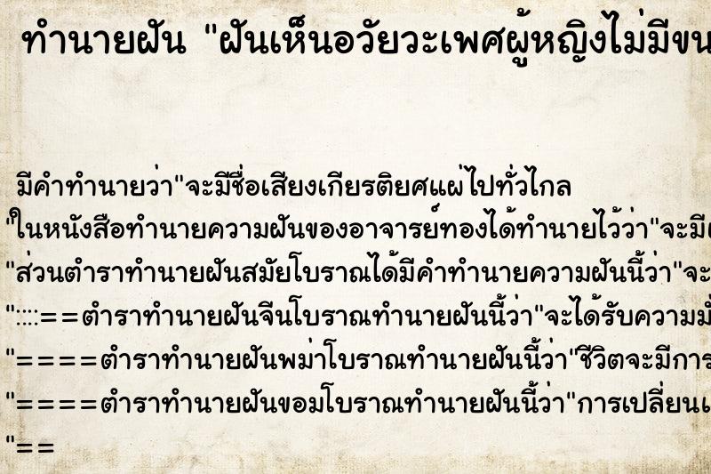 ทำนายฝัน ฝันเห็นอวัยวะเพศผู้หญิงไม่มีขน  ตำราโบราณ แม่นที่สุดในโลก